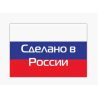 СДЕЛАНО В РОССИИ